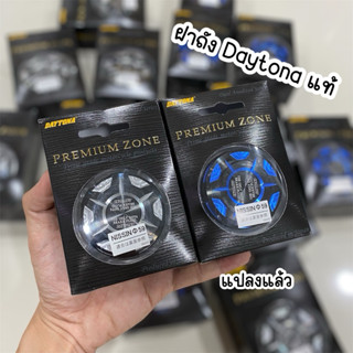 ฝาถังน้ำมัน Daytonaแท้100% แปลงแล้ว ใส่Honda Wave Giorno Lea…