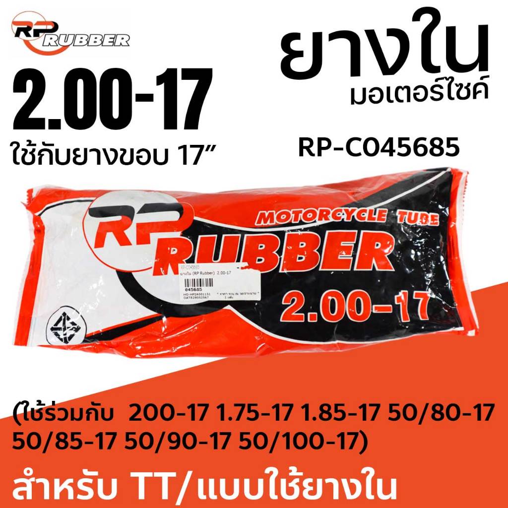 ยางใน RP Rubber 2.00-17 ใช้กับ200-17 1.75-17 1.85-17 50/80-17 50/85-17 50/90-17 50/100-17 RP-C045685