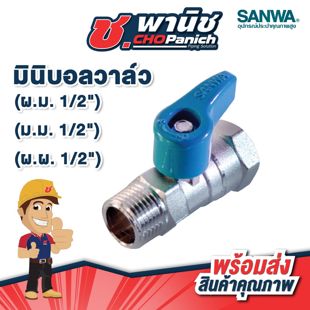 SANWA มินิบอลวาล์ว (ผ.ม. 1/2") (ม.ม. 1/2") (ผ.ผ. 1/2")