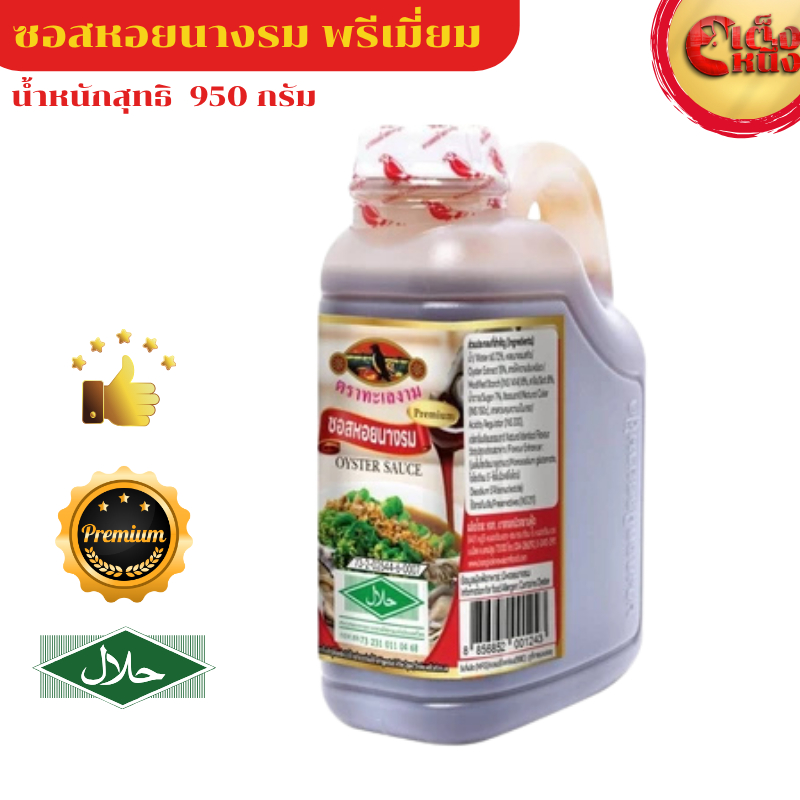 ซอสหอยนางรมพรี่เมี่ยม ตรานกทะเล 950 กรัม