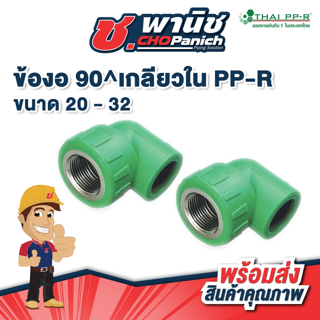 Thai-PPR ข้องอ90องศา เกลียวใน PP-R 20-32มม.