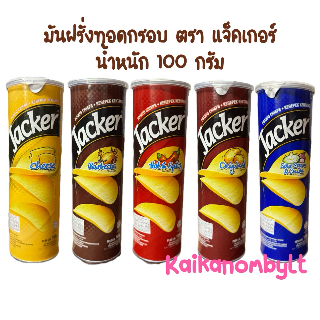 มันฝรั่งทอดกรอบ ตรา แจ็คเกอร์ Jacker Potato chips มีฮาลาล นำเข้าจากมาเลเซีย