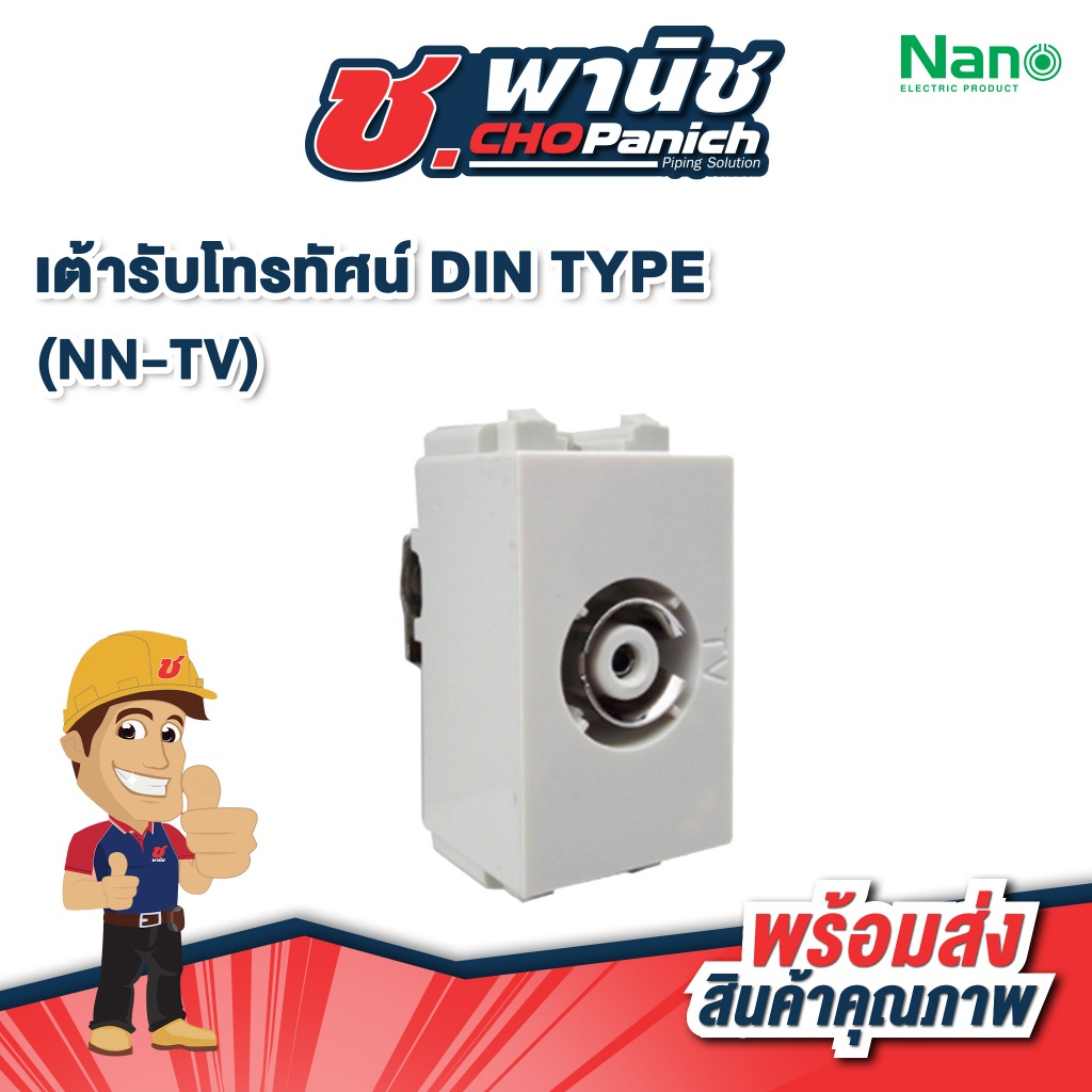 NANO เต้ารับโทรทัศน์ DIN TYPE  NN-TV