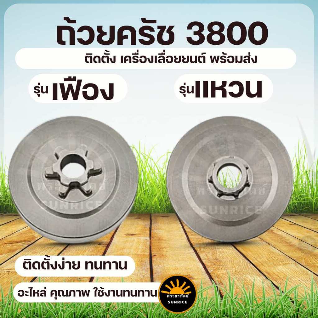 (ถ้วยครัช 3800 ) ถ้วยครัช ชามครัช สเตอร์ แบบแหวน / เฟือง 6ฟัน เลื่อยยนต์ เลื่อยโซ่ 3800 ทุกยี่ห้อ