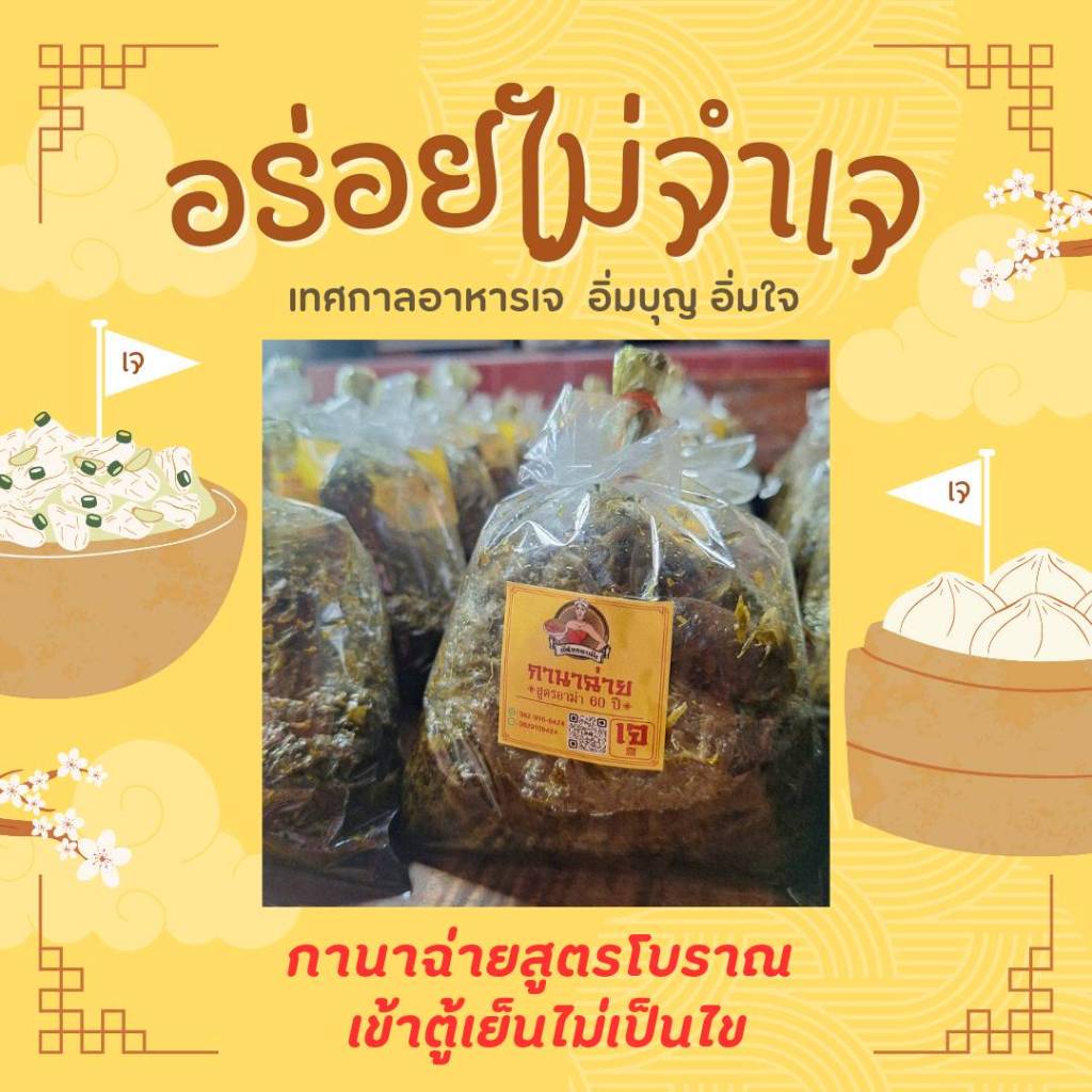 กานาฉ่ายเยาวราชสูตรอาม่า60 ปี แช่ตู้เย้นไว้รับรองไม่เป็นไขมันขนาด 500 กรัม