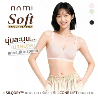 NAMI SoftSculpt Bra นามิ บรา เสื้อใน นุ่ม เบา สบาย ยกกระชับ ทรงสวย รุ่น NMI-BBRA02 สีสวย ขนาด 32- 40 นิ้ว
