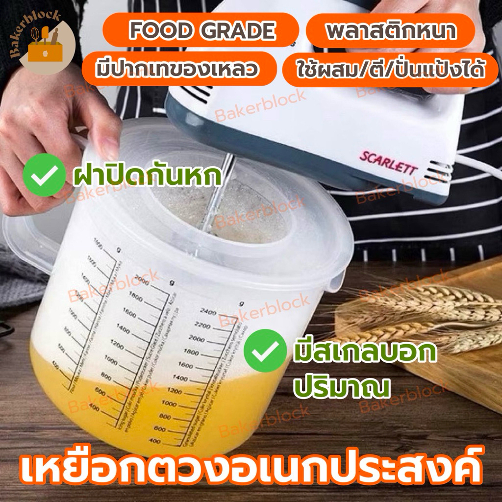 *พร้อมส่ง* ถ้วยตีแป้ง ผสมแป้ง เหยือกผสม เหยือกตวง พร้อมฝาปิด ที่ตีไข่ ทำขนม ปั่นวิปครีม สำหรับ เครื่องผสมอาหาร