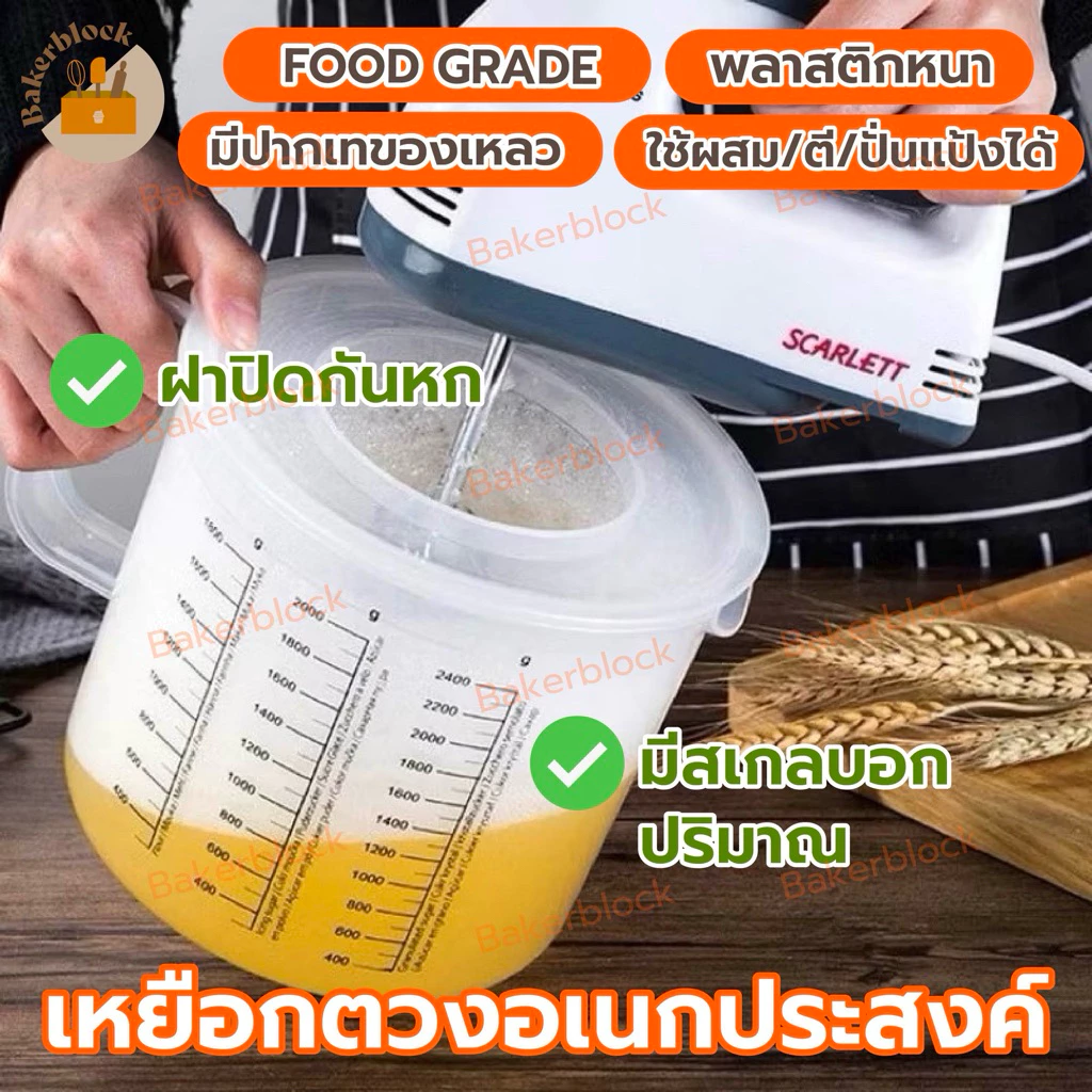 *พร้อมส่ง* ถ้วยตีแป้ง ผสมแป้ง เหยือกผสม เหยือกตวง พร้อมฝาปิด ที่ตีไข่ ทำขนม ปั่นวิปครีม สำหรับ เครื่องผสมอาหาร