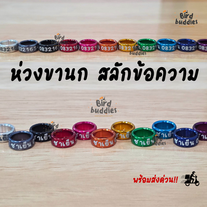 ห่วงขานกแก้ว  สลักข้อความ ชื่อเบอร์โทร ส่งด่วน