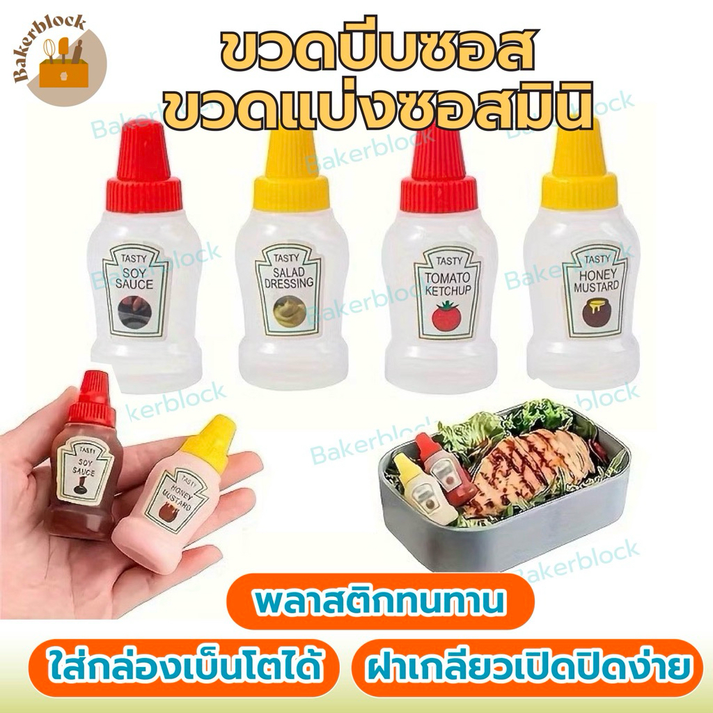 *พร้อมส่ง* ขวดซอส ใช้บีบซอสมะเขือเทศ น่ารัก ขนาดเล็ก แบบ พกพา กล่องอาหาร แบบบีบ ขวดใส่ซอส