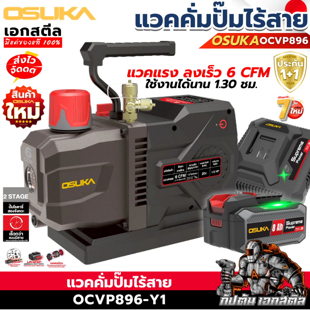 (ราคาพิเศษ) OSUKA ปั๊มแวคคั่มไร้สาย OCVP896-Y1 เครื่องปั้ม 6CFM เซ็ทแบต8.0Ah ที่ชาร์จ ประกัน1+1