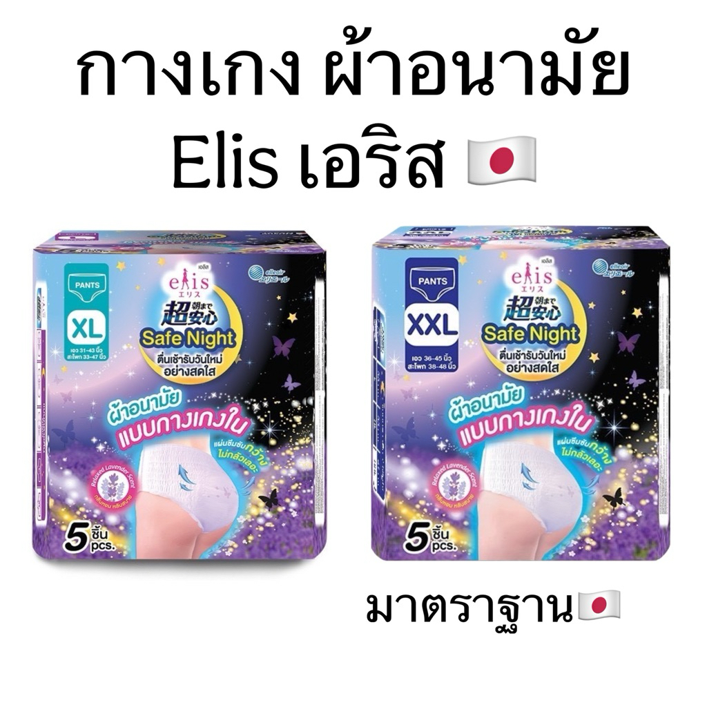 ผ้าอนามัย แบบกางเกงสำหรับกลางคืน เอลิส เซฟไนท์ Elis Safe Night Pants 5ตัว/ห่อ