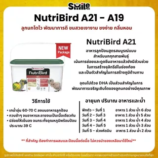Nutribird A19 / A21อาหารลูกป้อนนก ลูกนกโตไว พัฒนาการดี ขนสวยเงางาม (แบ่งขาย 100G / 200G / 500G)
