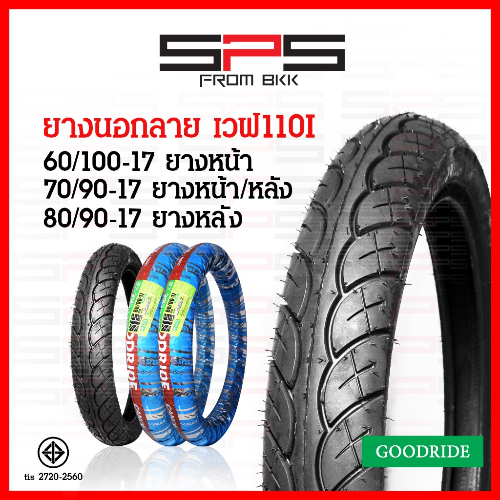 ยางนอกเวฟ110i goodride ยางลายเวฟ110i เบอร์ 60/100 70/90 80/90 ติดรถ ยางนอกมอเตอร์ไซค์ขอบ17 SPSmotor