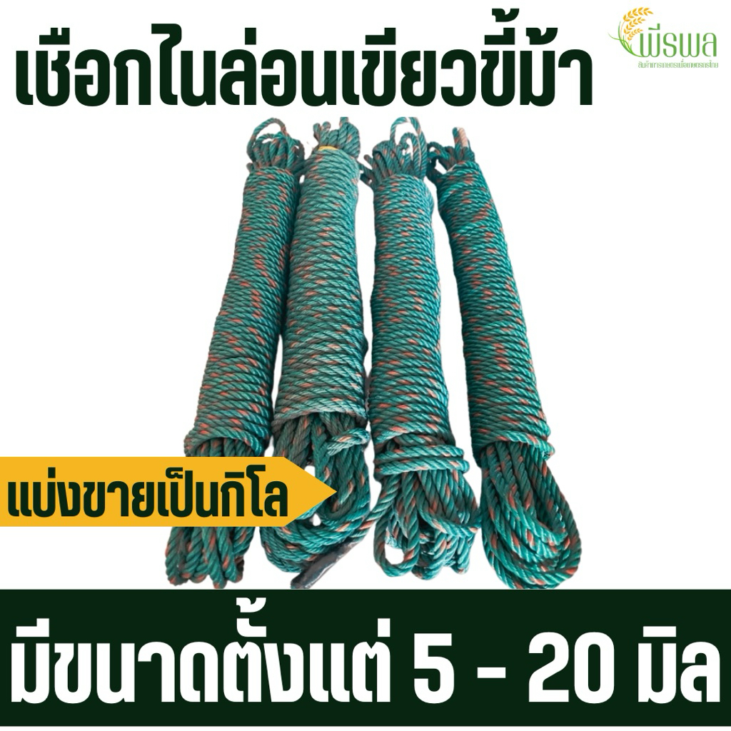 เชือกเขียว เชือกไนล่อนเขียว เชือกขี้ม้า ขนาด 5 - 20 มิล ตัดแบ่งขาย 1กิโลกรัม