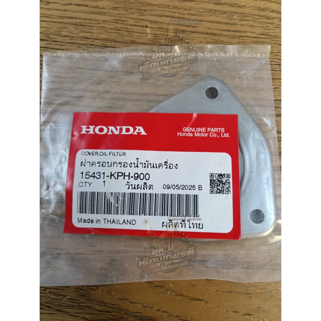 ฝาครอบกรองน้ำมันเครื่อง WAVE125 แท้ๆ 15431-KPH-900