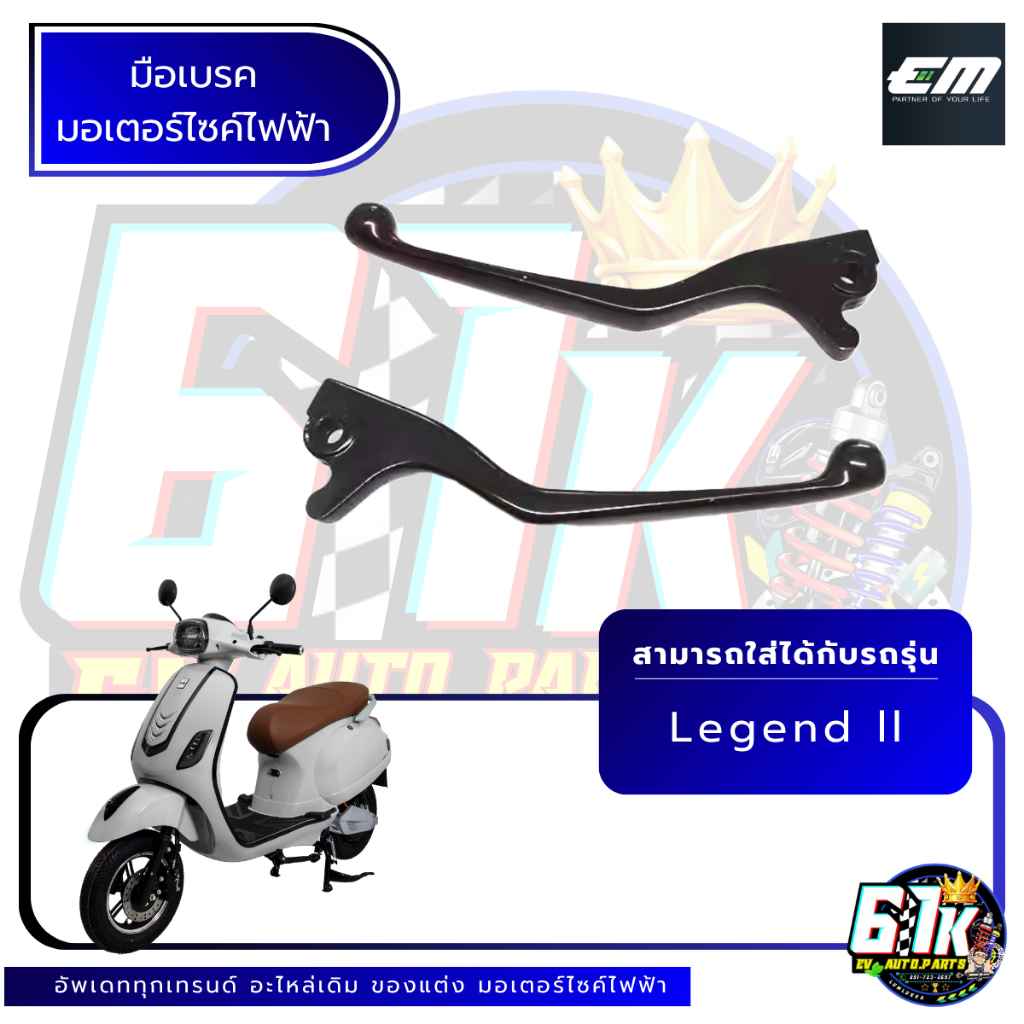 มือเบรคข้างซ้าย-ขวา EM รุ่น Legend ll อะไหล่มอเตอร์ไซค์ไฟฟ้า61K EV ของแท้ ส่งไว ตรงรุ่น 100%