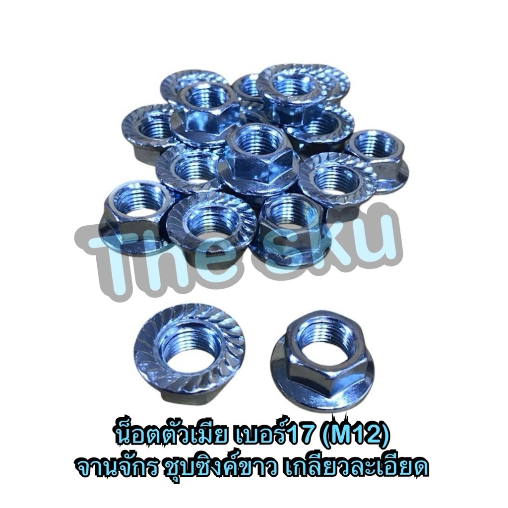 น็อตตัวเมีย เบอร์17 (M12) จานจักร ชุบซิงค์ขาว เกลียวละเอียด ราคา/ตัว
