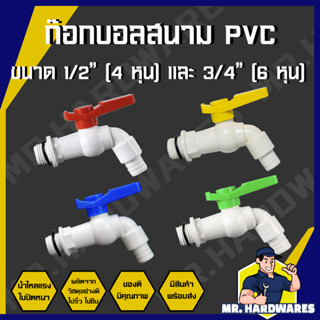 ก๊อกบอลสนาม PVC ตัวขาว 1/2