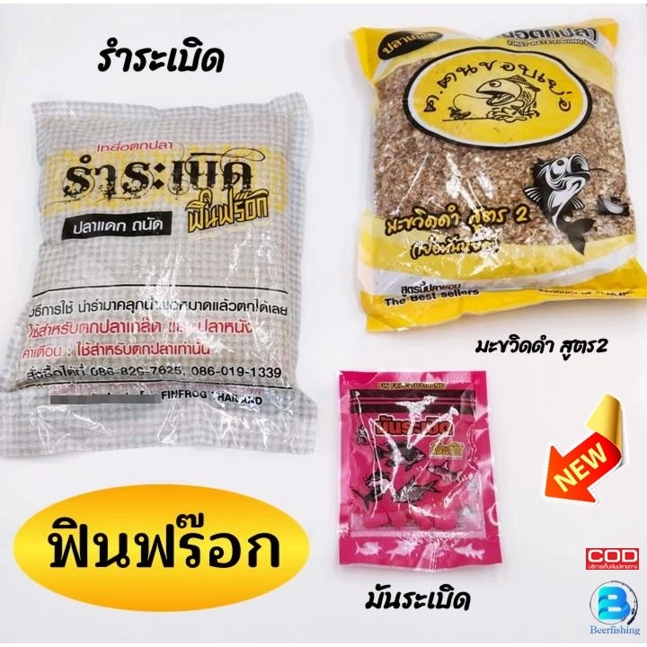 ฟินฟร๊อก เหยื่อตกปลา รำระเบิด มันระเบิด มะวิดสูตร2 ใช้ตกได้ทั้งปลาเกล็ดและปลาหนัง