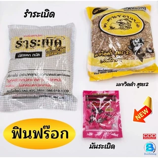 ฟินฟร๊อก เหยื่อตกปลา รำระเบิด มันระเบิด มะวิดสูตร2 ใช้ตกได้ทั้งปลาเกล็ดและปลาหนัง
