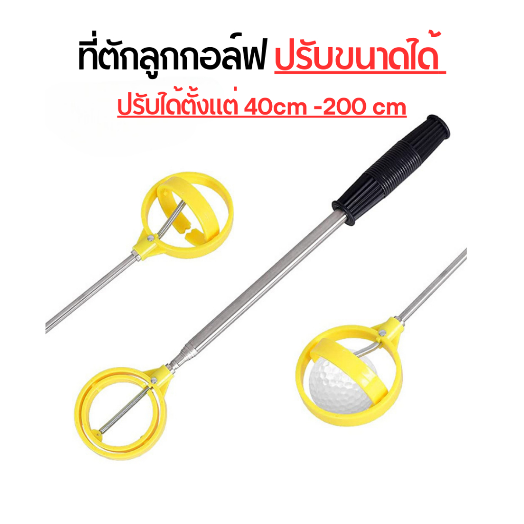 ใช้งานง่ายมาก! แท่งเก็บลูกกอล์ฟปรับขนาดได้ถึง 200 cm สำหรับตักเก็บลูกกอล์ฟทั้งบนบก และ ในน้ำ ใส่ในถุงกอล์ฟได้