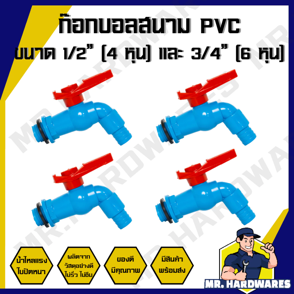 ก๊อกบอลสนาม PVC ตัวสีฟ้า ด้ามแดง 1/2" (4 หุน) และ 3/4" (6 หุน) ก๊อกน้ำ ก๊อกบอล ก๊อกสนาม ก็อกน้ำ