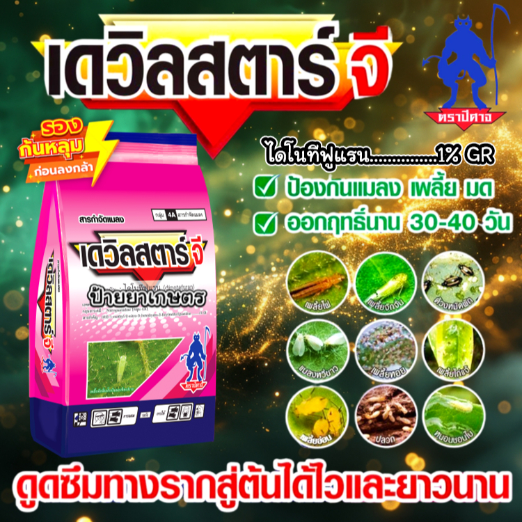 เดวิลสตาร์จี 1 กิโลกรัม ไดโนทีฟูแรน 1%GR สตาร์เกิล-จี ฟูราดาน ด้วง ปลวก เพลี้ย แมลงในดิน รองก้นหลุม