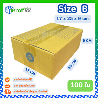 [100ใบ] กล่อง B กล่องไปรษณีย์ กล่องพัสดุ ขนาด 17x25x9cm หนา3…