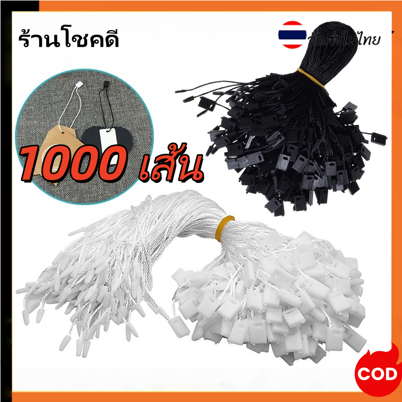 1000 เส้น เชือกคล้องป้าย ใช้ห้อยป้ายแท็กสินค้า วัสดุเชือกโพลีเอสเตอร์ มีหลายสี สีขาว สีดำ เชือกคล้องป้าย ใช้ห้อยป้ายแ เช