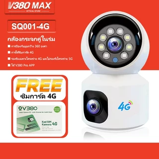 V380 Max SQ001 4G เลนส์คู่ กล้องวงจรปิด 5MP HD Multi Night Vision กล้องคู่ Wifi กล้องรักษาความปลอดภัย PTZ