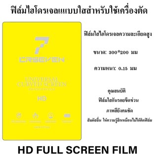 Cxshop (009) ฟิล์มไฮโดรเจลHydrogel ขนาด 300X200 มม. 1ห่อ 10แผ่น/25แผ่น สำหรับลูกค้าที่ซื้อฟิล์มไปตัดเอง