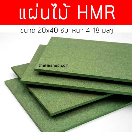 แผ่นไม้อัดHMR 20x40 ซม. แผ่นไม้ทนความชื้น แผ่นไม้อัด แผ่นไม้ขนาดใหญ่ 20*40 cm.
