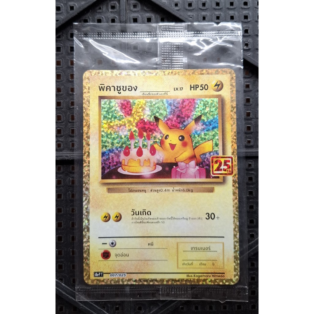 พิคาชู เค้ก ครบรอบ25ปี โปเกมอน Pokemon Card 25th Anniversary Birthday Pikachu 007/025 S8a Promo
