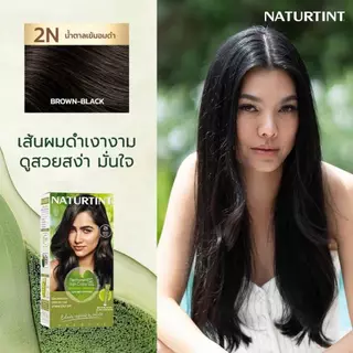 Naturtint (2N Brown-Black) เจลเปลี่ยนสีผม ปิดผมขาว จากสารสกัดธรรมชาติและออแกนิค ปริมาณรวม170ml