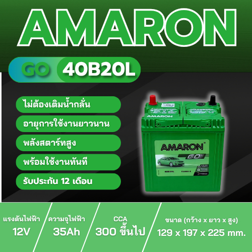 แบตเตอรี่ AMARON GO 40B20L ประเภท MF แบบแห้ง พร้อมใช้งาน 12V 35Ah