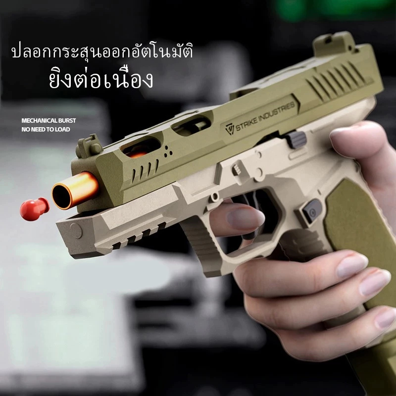 【กรุงเทพ เดลิเวอรี】TOY GUN เล่นเด็ก ปืนพกของเล่นที่ดึงปลอกกระสุนออกอัตโนมัติ ยิ