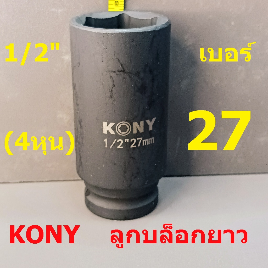 KONY ลูกบล็อกยาว 1/2"(4หุน) บล็อกลม(IMPACT SOCKET) เบอร์  27  รุ่นงานหนัก
