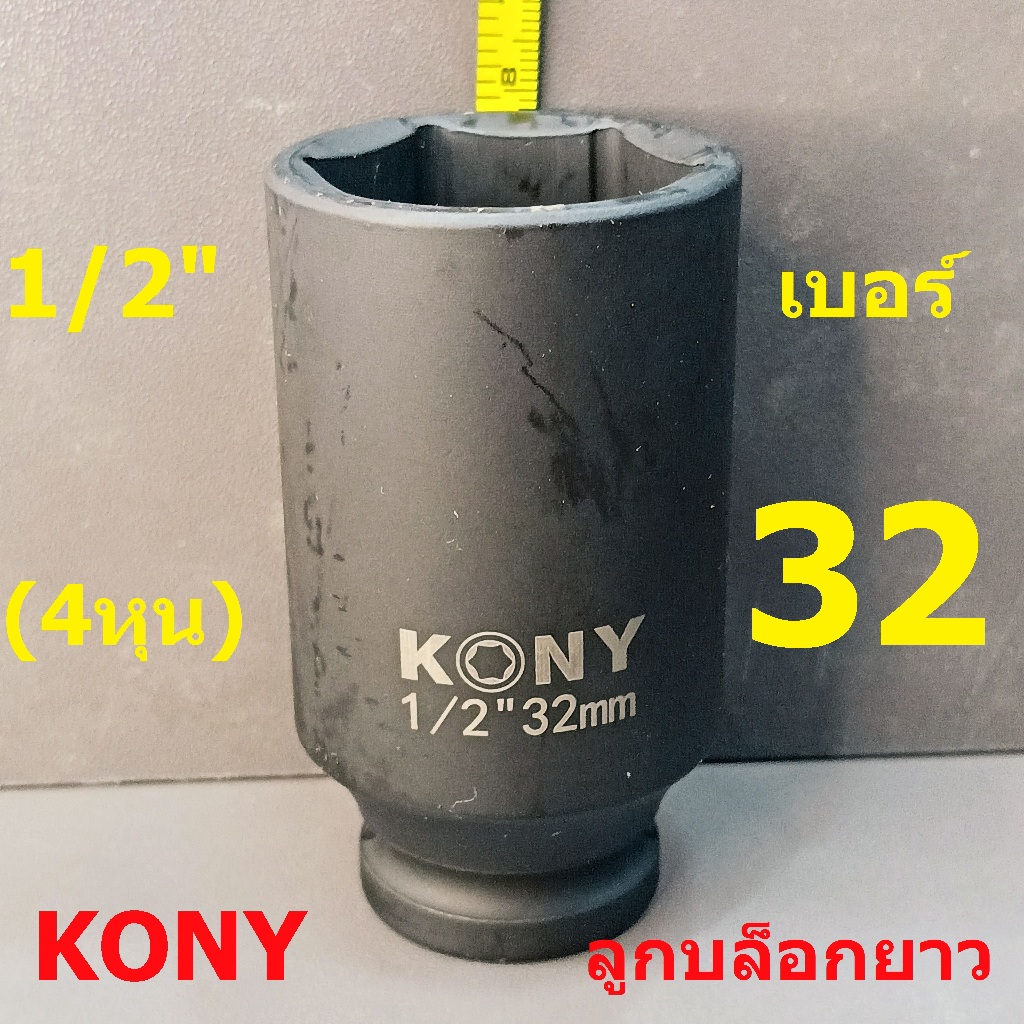 KONY ลูกบล็อกยาว 1/2"(4หุน) บล็อกลม(IMPACT SOCKET) เบอร์   32 รุ่นงานหนัก