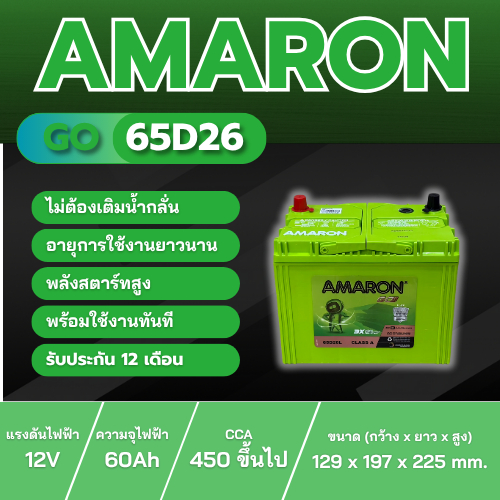 แบตเตอรี่ AMARON GO 65D26 R/L ประเภท MF แบบแห้ง พร้อมใช้งาน 12V 45Ah