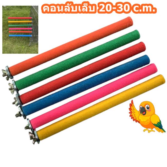 คอนลับเล็บนก คอนยืนนก คอนทราย ไม้หนา2 C.M. ยาว20-30c.m. ส่งคละสี