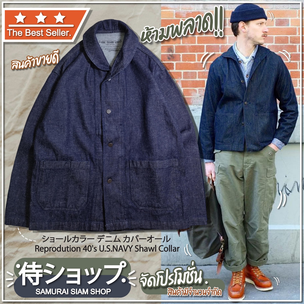 คอบัว Reprodution 40's U.S.NAVY Shawl Collar Denim ดูภาพเพิ่มเติมที่ รายละเอียดสินค้า