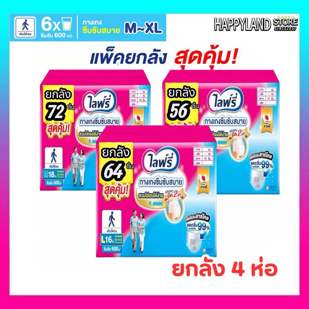 📍มีส่งด่วน📍ไลฟ์รี่ ผ้าอ้อมผู้ใหญ่ กางเกงซึมซับสบายไลฟฺรี่ไซส์ M L XL (สินค้ายกลัง 4ห่อ)