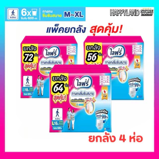 📍มีส่งด่วน📍ไลฟ์รี่ ผ้าอ้อมผู้ใหญ่ กางเกงซึมซับสบายไลฟฺรี่ไซส์ M L XL (สินค้ายกลัง 4ห่อ)