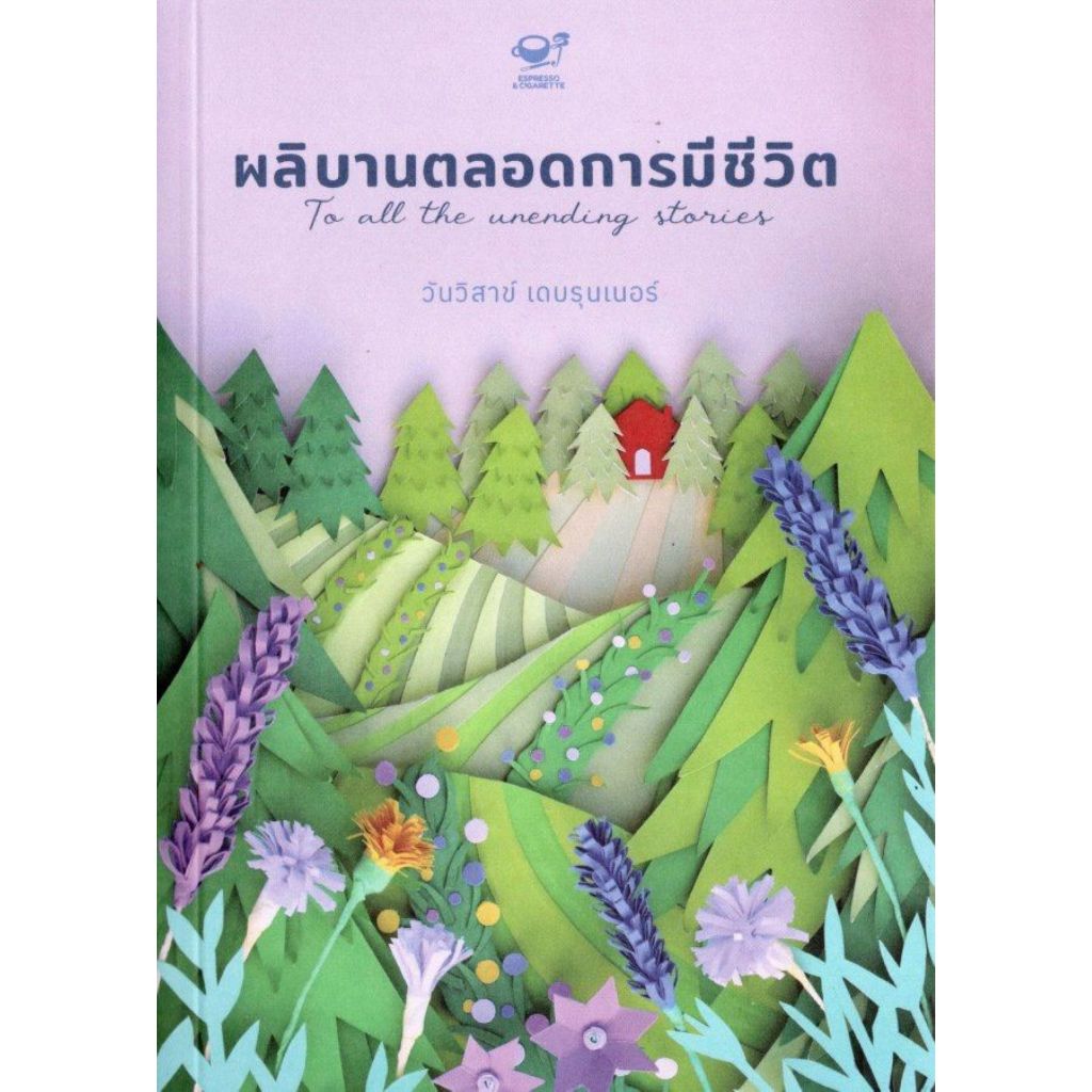 พร้อมส่ง ผลิบานตลอดการมีชีวิต#วันวิสาข์ เดบรุนเนอร์#Espresso&Cigarette#เรื่องสั้น