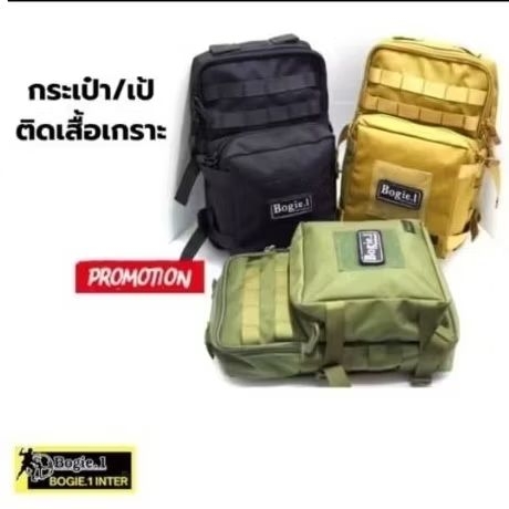 Bogie1กระเป๋าเป้ติดเสื้อเกราะ,กระเป๋าเสริมเวส,กระเป๋าอเนกประสงค์