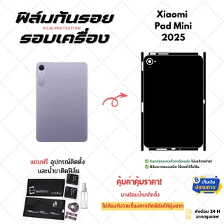 ฟิล์มกันรอยด้านหลังและขอบข้าง Xiaomi Pad Mini | ตัดตรงรุ่น ครอบคลุมรอบเครื่อง ปกป้องเต็มขั้น