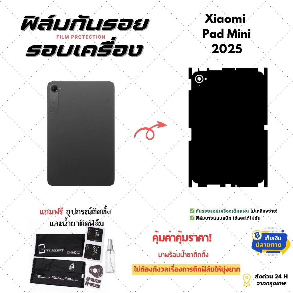 ฟิล์มกันรอยด้านหลังและขอบข้าง Xiaomi Pad Mini | ตัดตรงรุ่น ครอบคลุมรอบเครื่อง ปกป้องเต็มขั้น
