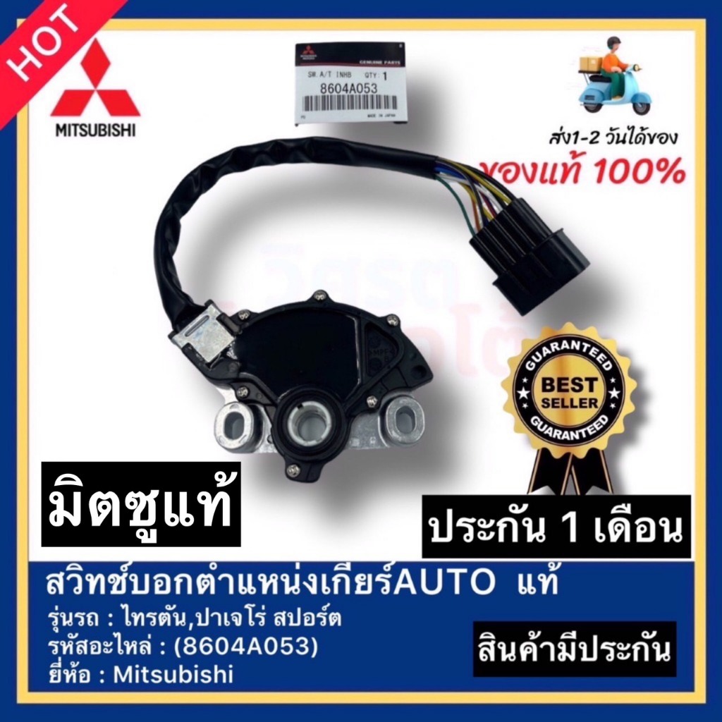 สั่งวันนี้ ลด 300 ฿ แท้ สวิทช์บอกตำแหน่งเกียร์AUTO แท้(8604A053)ยี่ห้อ Mitsubishi รุ่น ไทรตัน,ปาเจโร่ สปอร์ต(ของแท้