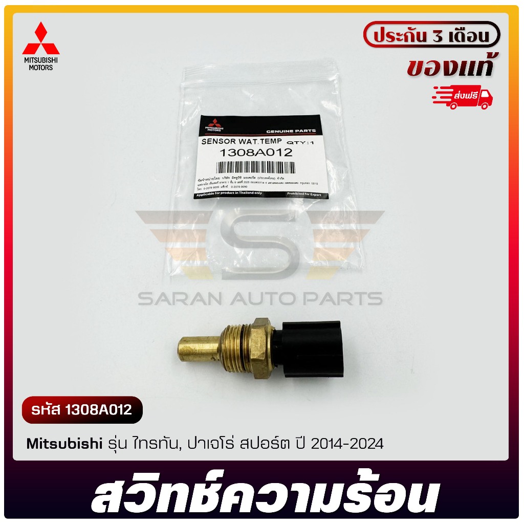 สวิทช์ความร้อน แท้ รหัส (1308A012) ยี่ห้อ Mitsubishi รุ่น ไทรทัน, ปาเจโร่สปอร์ต ปี 2014-2024